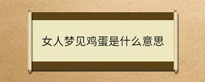 女人夢見雞蛋是什么意思