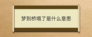 夢到橋塌了是什么意思