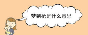夢到槍是什么意思