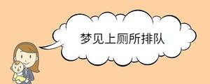 夢見上廁所排隊