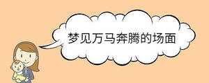 夢見萬馬奔騰的場面