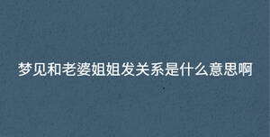 夢見和老婆姐姐發關系是什么意思啊