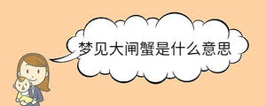 夢(mèng)見(jiàn)大閘蟹是什么意思