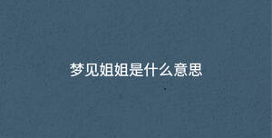 夢見姐姐是什么意思