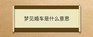 夢見婚車是什么意思
