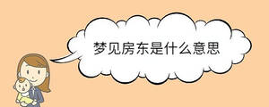 夢見房東是什么意思