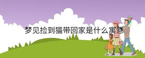 夢(mèng)見(jiàn)撿到貓帶回家是什么寓意