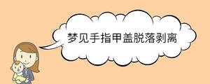 夢見手指甲蓋脫落剝離