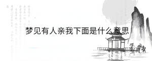 夢見有人親我下面是什么意思