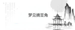 夢見摘豆角
