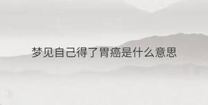 夢(mèng)見自己得了胃癌是什么意思