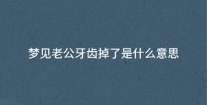 夢見老公牙齒掉了是什么意思