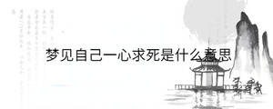 夢見自己一心求死是什么意思