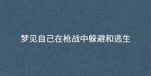 夢(mèng)見自己在槍戰(zhàn)中躲避和逃生