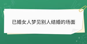 已婚女人夢見別人結婚的場面