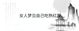 女人夢(mèng)見(jiàn)自己吃熟紅薯