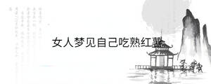 女人夢(mèng)見(jiàn)自己胳膊流血是什么意思
