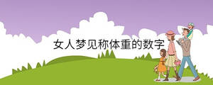 女人夢(mèng)見(jiàn)稱體重的數(shù)字