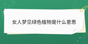 女人夢(mèng)見(jiàn)綠色植物是什么意思