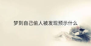 夢到自己偷人被發現預示什么