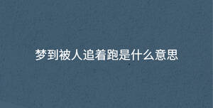 夢到被人追著跑是什么意思