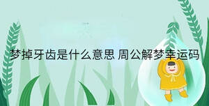 夢掉牙齒是什么意思 周公解夢幸運(yùn)碼
