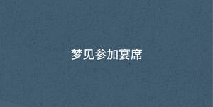 夢見參加宴席