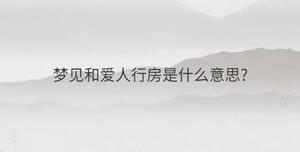 夢(mèng)見和愛人行房是什么意思?