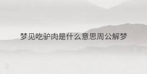 夢(mèng)見吃驢肉是什么意思周公解夢(mèng)