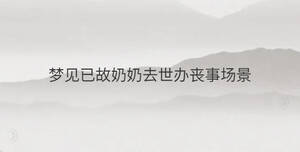 夢(mèng)見已故奶奶去世辦喪事場(chǎng)景