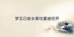 夢(mèng)見(jiàn)已故長(zhǎng)輩墳?zāi)贡煌陂_(kāi)