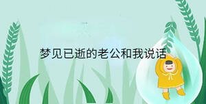 夢(mèng)見(jiàn)已逝的老公和我說(shuō)話