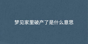 夢(mèng)見家里破產(chǎn)了是什么意思