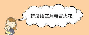 夢見插座漏電冒火花