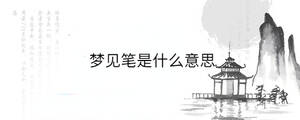 夢(mèng)見(jiàn)筆是什么意思