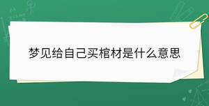 夢(mèng)見(jiàn)給自己買棺材是什么意思