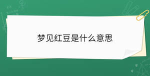 夢(mèng)見(jiàn)紅豆是什么意思