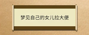 夢見自己的女兒拉大便