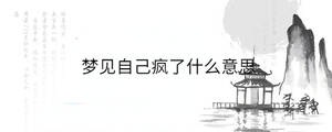 夢見自己瘋了什么意思