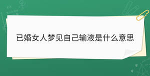 已婚女人夢(mèng)見(jiàn)自己輸液是什么意思