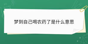 夢到自己喝農藥了是什么意思