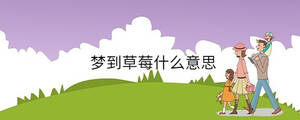 夢到草莓什么意思