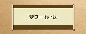 夢見一地小蛇
