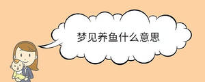 夢見養(yǎng)魚什么意思