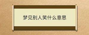夢見別人笑什么意思