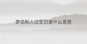 夢見別人過生日是什么意思