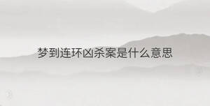 夢到連環兇殺案是什么意思