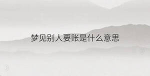 夢見別人要賬是什么意思