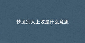 夢見別人上墳是什么意思