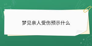 夢見親人受傷預示什么